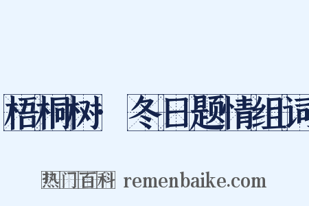 梧桐树·冬日题情组词是什么意思的图片